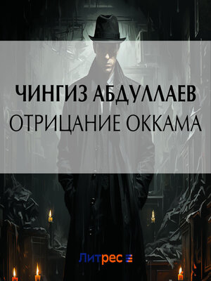 cover image of Отрицание Оккама